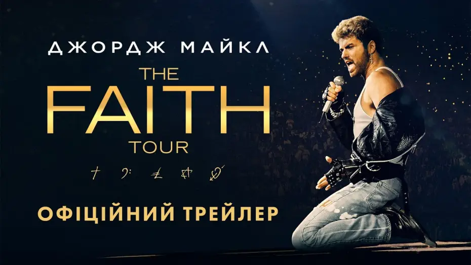 Wideo do filmu George Michael: The Faith Tour — Офіційний трейлер