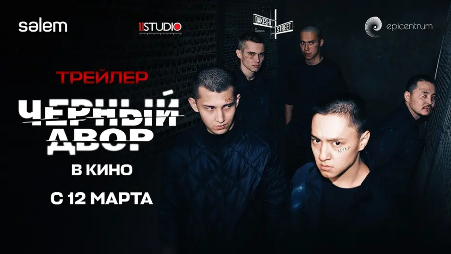 Wideo do filmu Черный двор в кино — BLACK YARD THE MOVIE | Official Trailer | 2026 Film