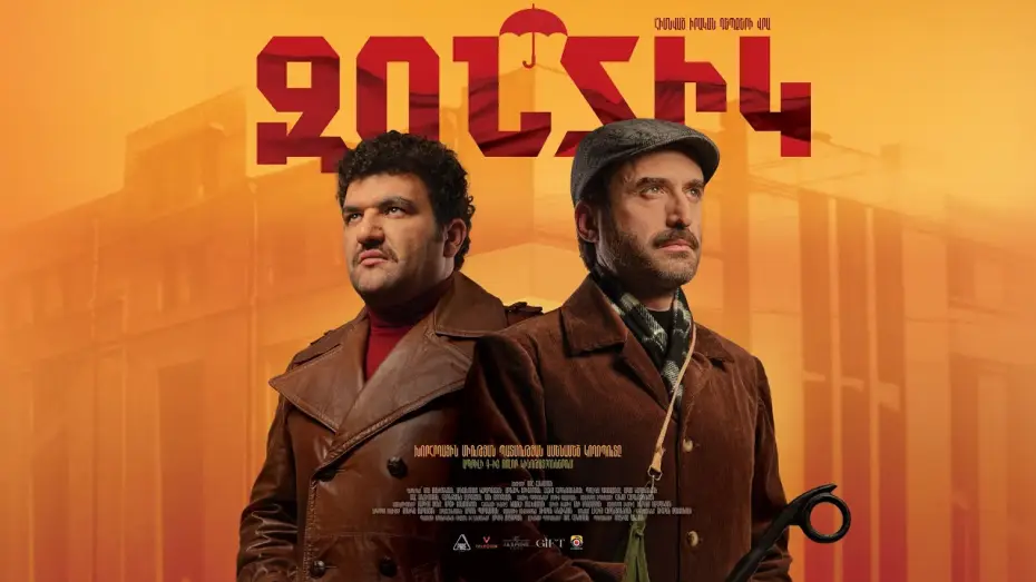 Wideo do filmu Զոնտիկ — Զոնտիկ (2026) Սոս Ջանիբեկյան, Մոսո Կարապետյան
