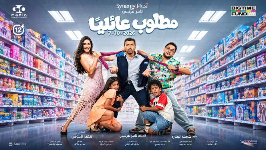 Wideo do filmu مطلوب عائليا — الإعلان الرسمي لفيلم #مطلوب_عائلياً يوم 7 أكتوبر بجميع دور العرض في مصر و 8 أكتوبر بالوطن العربي