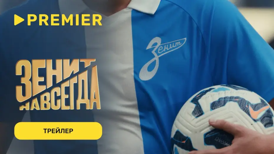 Wideo do filmu Зенит навсегда — Зенит навсегда | Трейлер фильма | С 17 марта на PREMIER