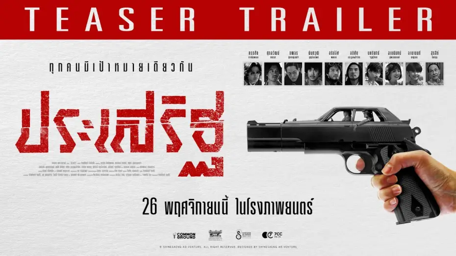 Wideo do filmu ประเสริฐ — ประเสริฐ - Teaser Trailer