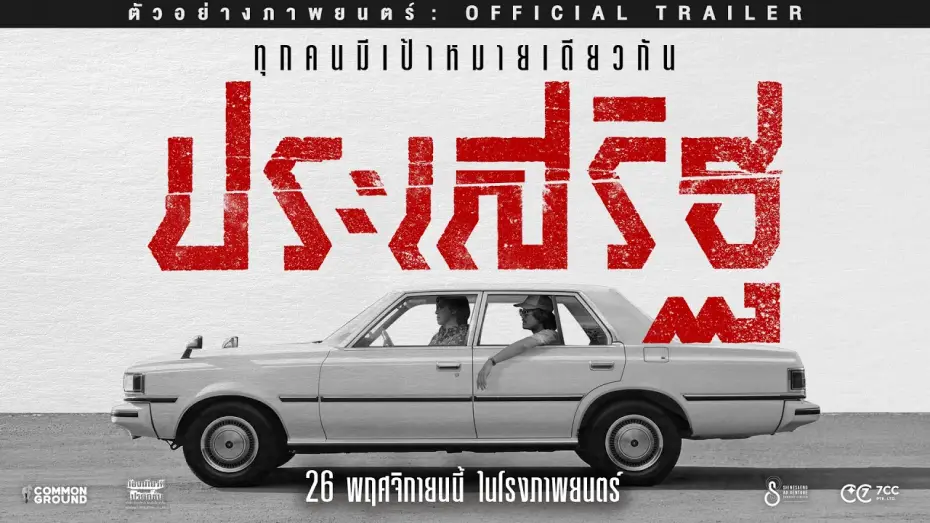 Wideo do filmu ประเสริฐ — Prasoet - Official Trailer