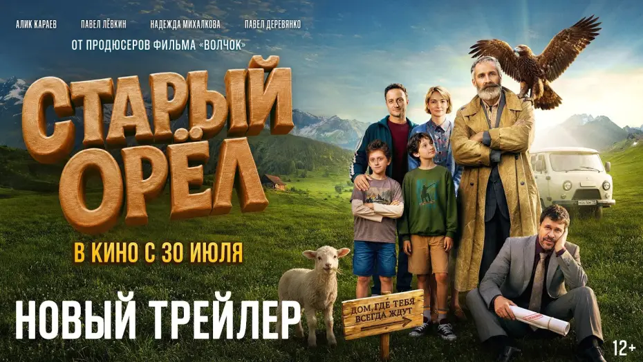 Wideo do filmu Старый орёл — Старый орел | Новый трейлер | В кино с 30 июля