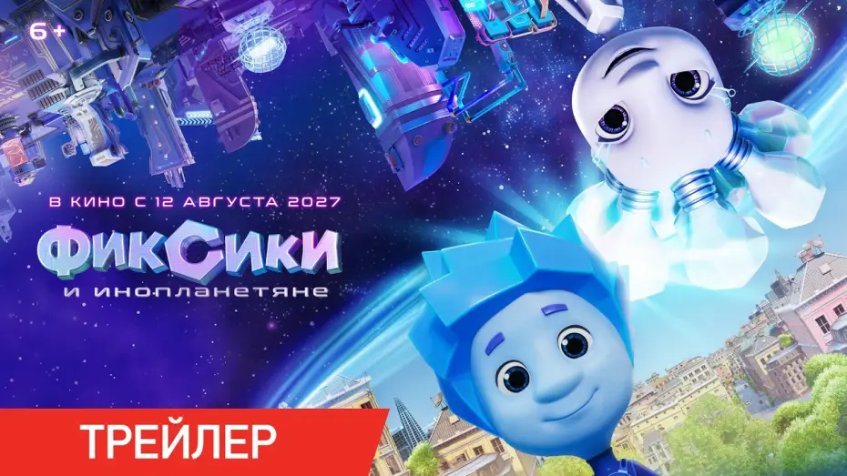 Wideo do filmu Фиксики и инопланетяне — «Фиксики и инопланетяне». Премьера 12 августа 2027! Тизер
