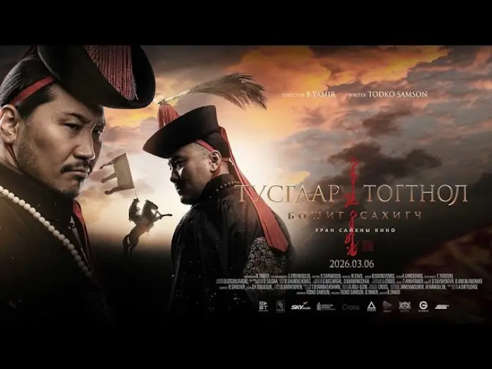 Wideo do filmu Тусгаар тогтнол: Бошиг сахигч — Тусгаар Тогтнол: Бошиг Сахигч МУСК - Trailer