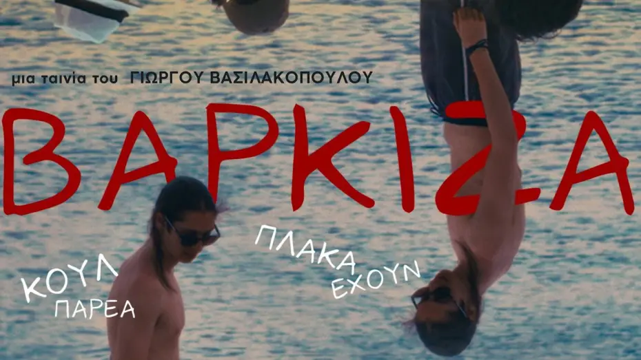 Wideo do filmu Βάρκιζα — ΒΑΡΚΙΖΑ τρέιλερ (2026)