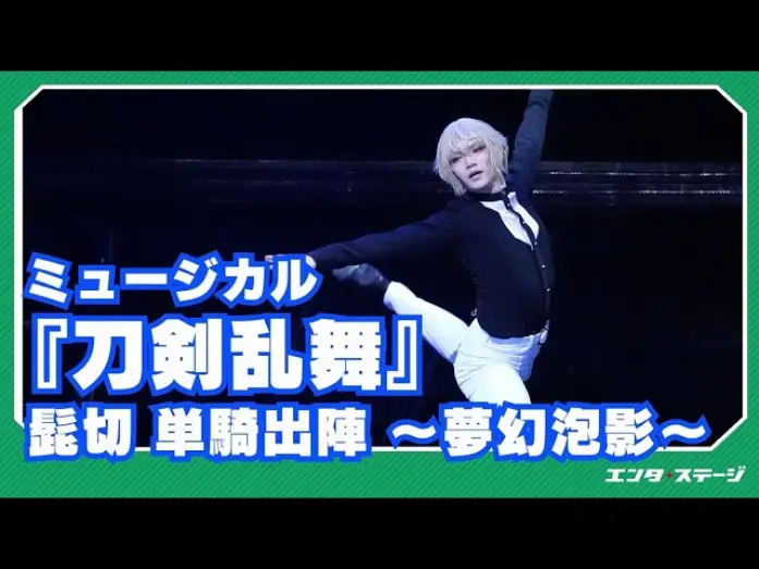 Wideo do filmu ミュージカル『刀剣乱舞』 髭切 単騎出陣 〜夢幻泡影〜 — Musical "Touken Ranbu" Higekiri Solo Battle ~Dream Fantasy~ Official Digest