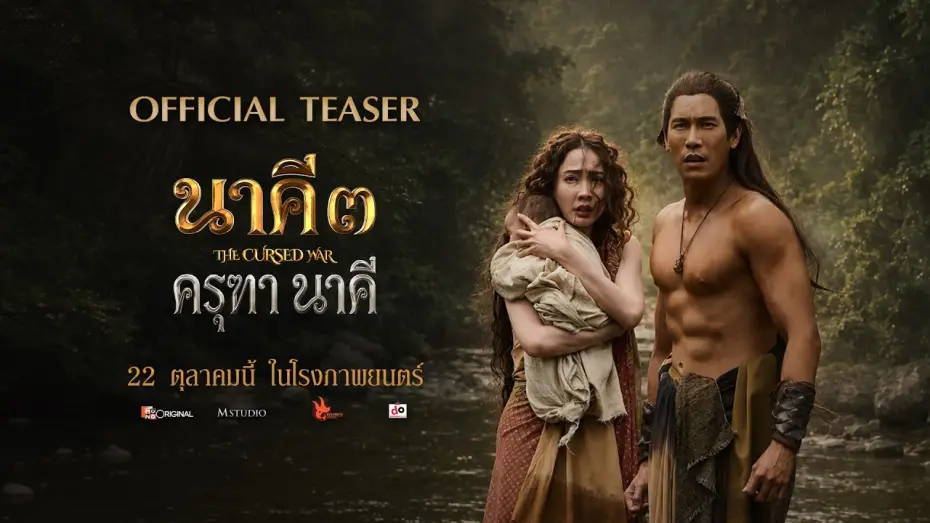 Wideo do filmu นาคี ๓ ครุฑา นาคี — [OFFICIAL TEASER] Nakee 3: Garuda and Naga