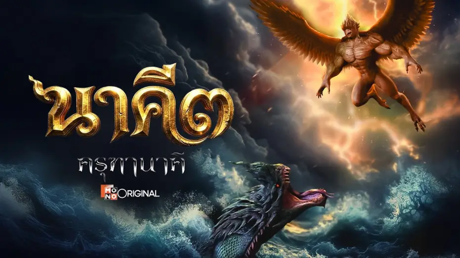 Wideo do filmu นาคี ๓ ครุฑา นาคี — [Official Trailer] ภาพยนตร์ นาคี ๓ ครุฑานาคี เร็วๆนี้ในโรงภาพยนตร์ | Mono Original