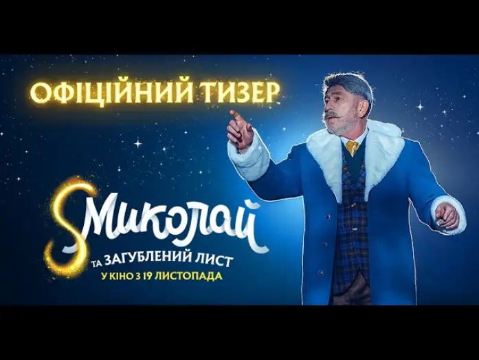 Wideo do filmu S Миколай та загублений лист — Офіційний тизер