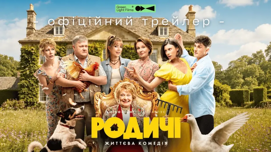 Wideo do filmu Родичі — Офіційний трейлер