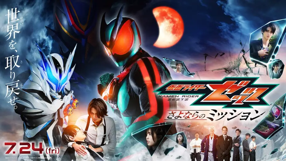 Wideo do filmu 仮面ライダーゼッツ さよならのミッション — 【最新映画ニュース⑥】映画『仮面ライダーゼッツ さよならのミッション』