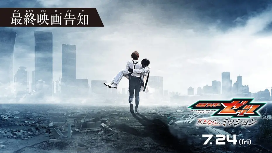 Wideo do filmu 仮面ライダーゼッツ さよならのミッション — 【最終映画告知】映画『仮面ライダーゼッツ さよならのミッション』