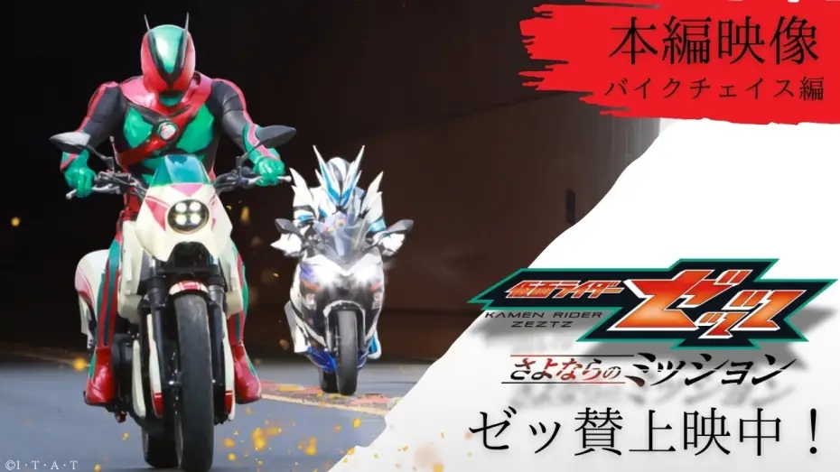 Wideo do filmu 仮面ライダーゼッツ さよならのミッション — 【本編映像 "バイクチェイス編" 】映画『仮面ライダーゼッツ さよならのミッション』※イヤホン推奨
