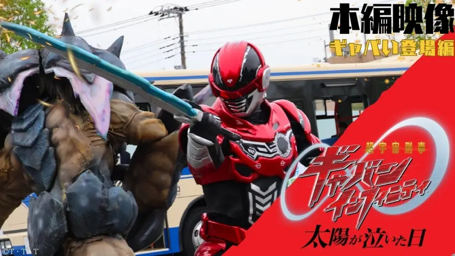 Wideo do filmu 超宇宙刑事ギャバン インフィニティ 太陽が泣いた日 — 【本編映像 "ギャバい登場編" 】映画『超宇宙刑事ギャバン インフィニティ 太陽が泣いた日』※イヤホン推奨