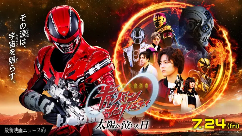 Wideo do filmu 超宇宙刑事ギャバン インフィニティ 太陽が泣いた日 — 【最新映画ニュース⑥】映画『超宇宙刑事ギャバン インフィニティ 太陽が泣いた日』