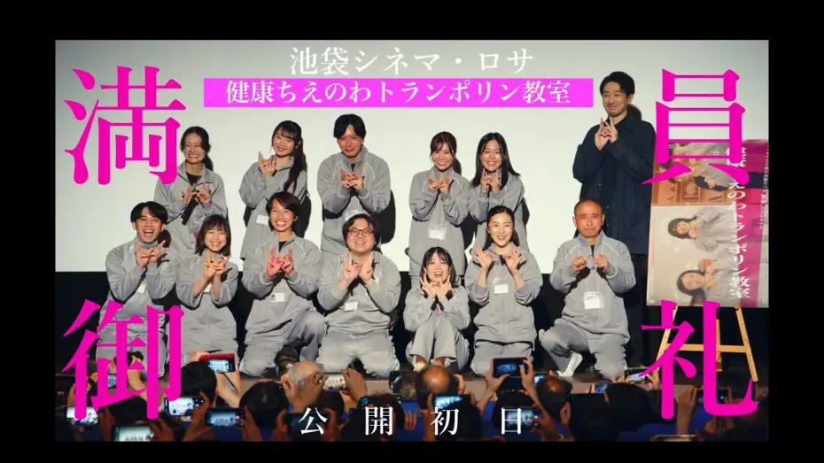 Wideo do filmu 健康ちえのわトランポリン教室 — 《満員御礼版》『健康ちえのわトランポリン教室』予告編【06.27池袋シネマ・ロサで絶賛公開中！】