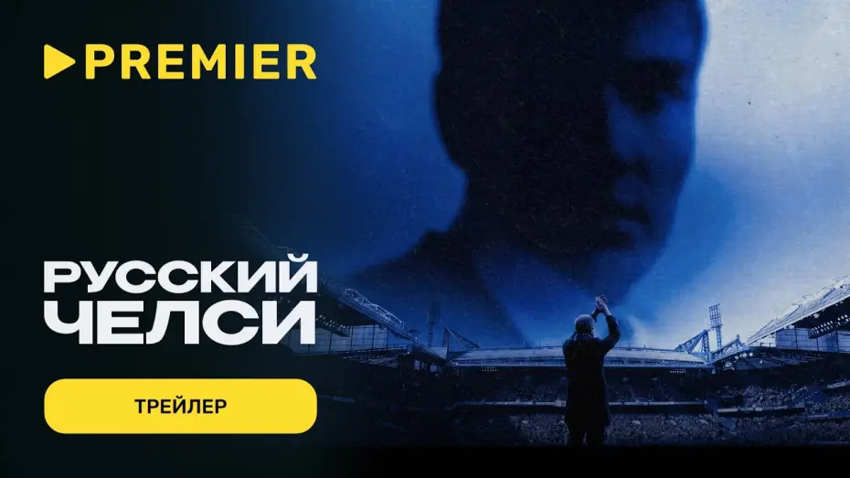 Wideo do filmu Русский Челси — Русский Челси | Трейлер | PREMIER