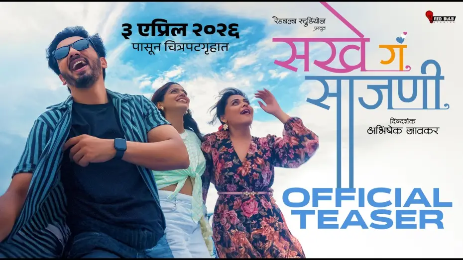 Wideo do filmu Sakhe Ga Saajani — Sakhe Ga Saajani | Official Teaser | 3 Apr 26 l Prarthana Behere l Pooja Sawant IAbhijeet Khandkekar
