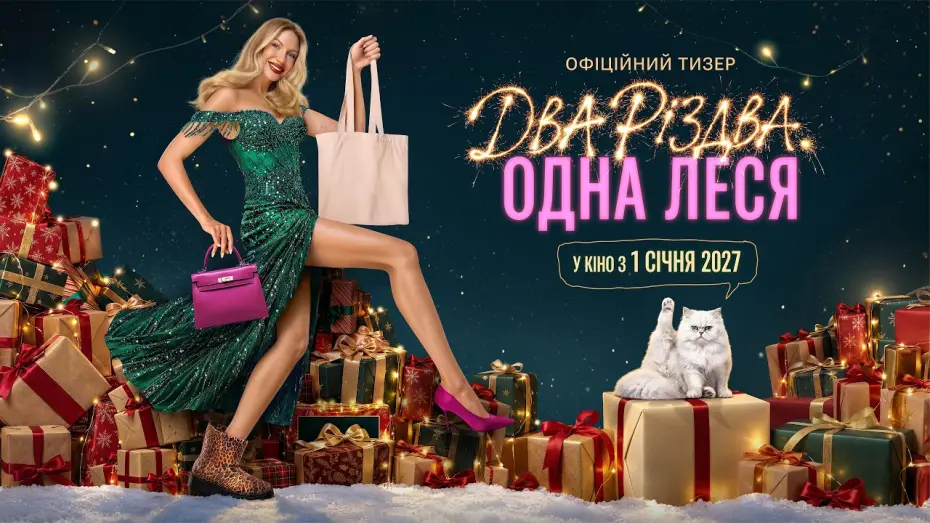 Wideo do filmu Два Різдва, Одна Леся — Офіційний тизер