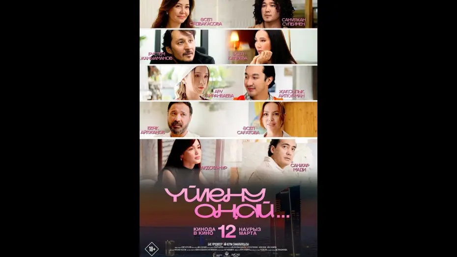 Wideo do filmu Yйлену оңай — Трейлер фильма: Yйлену оңай (2026)