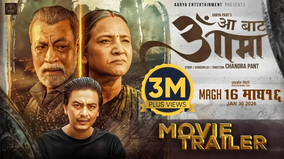 Wideo do filmu आँ बाट आमा — AA BATA AAMA || Movie Official Trailer 2026 || Bipana Thapa, Pradeep, Paul, Simran, Saigrace, Usha