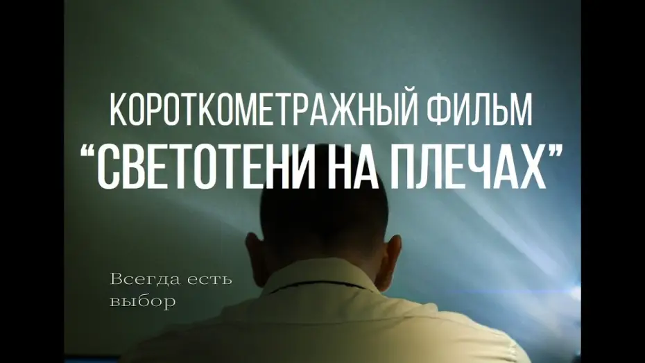 Wideo do filmu Светотени на плечах — СВЕТОТЕНИ НА ПЛЕЧАХ (реж. Родион Владимирский) | короткометражный фильм