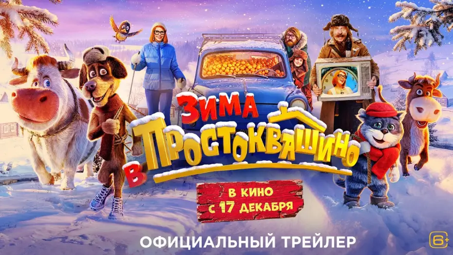 Wideo do filmu Зима в Простоквашино — Зима в Простоквашино | Трейлер | В кино с 17 декабря