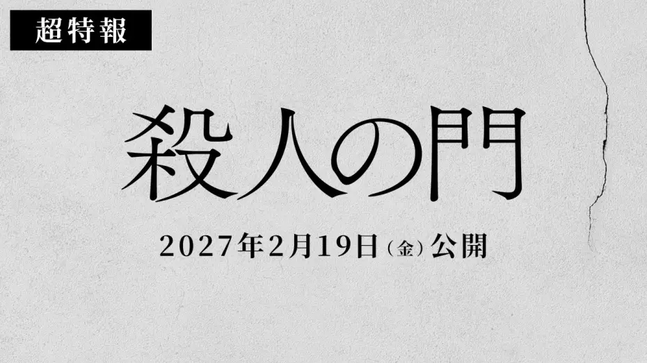 Wideo do filmu 殺人の門 — 映画『殺人の門』超特報映像【2027年2月19日公開】