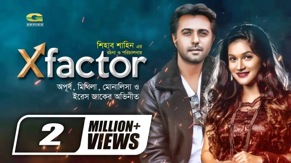 Wideo do filmu X Factor — X Factor | এক্স ফ্যাক্টর | Bangla Natok 2021| Apurba | Mithila | Monalisa | Iresh Zaker | Natok 2021