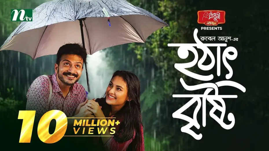 Wideo do filmu Hotath Bristi | হঠাৎ বৃষ্টি — হঠাৎ বৃষ্টি | Yash Rohan | Tanjim Saiyara Totini | Hotath Brishti | Eid Natok | New Bangla Natok