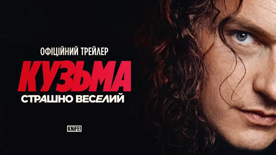 Wideo do filmu Кузьма: Страшно веселий — Офіційний трейлер