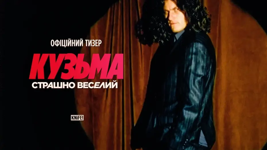 Wideo do filmu Кузьма: Страшно веселий — Офіційний тизер