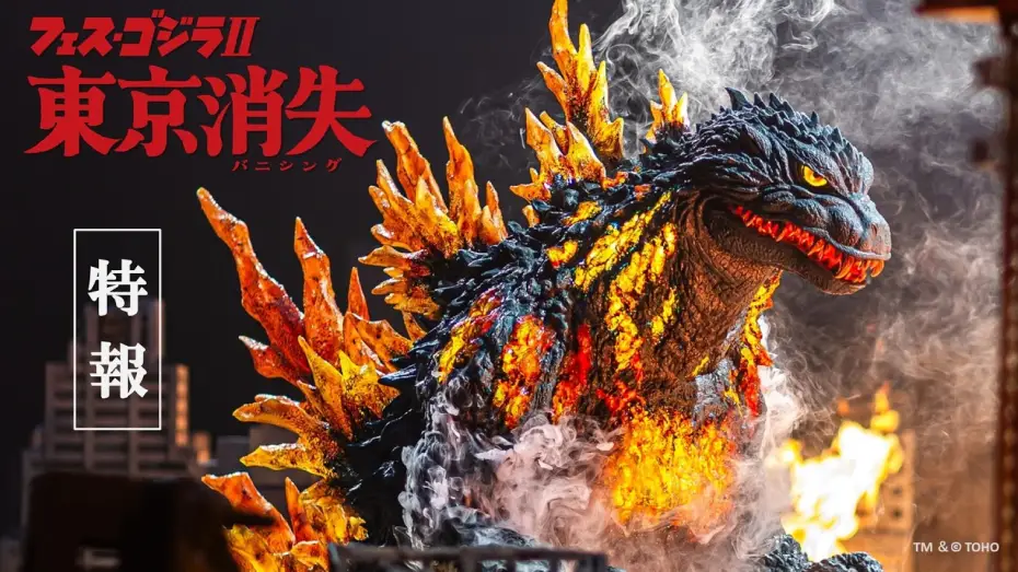 Wideo do filmu フェス・ゴジラⅡ 東京消失 — 特報「フェス・ゴジラⅡ 東京消失」/　Teaser Trailer: "Fest Godzilla II: Tokyo Vanishing"