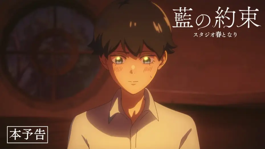 Wideo do filmu 愛 の 約束 — 自主制作アニメ「藍の約束」予告PV
