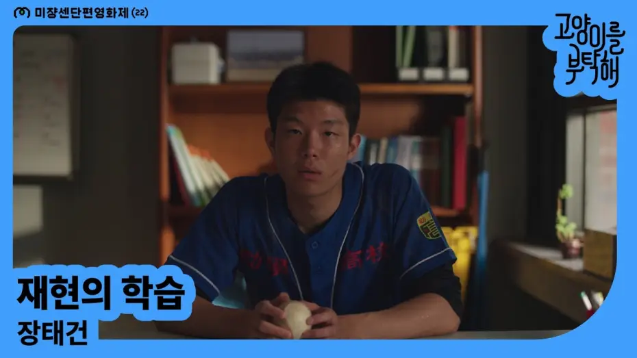 Wideo do filmu 재현의 학습 — [MSFF2026] 재현의 학습 | 장태건