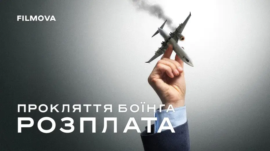 Wideo do filmu Pikowanie: Ciąg dalszy kłopotów Boeinga — Український трейлер