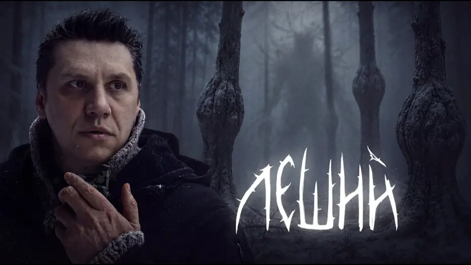Wideo do filmu Леший — ЛЕШИЙ — ТИЗЕР ФИЛЬМА