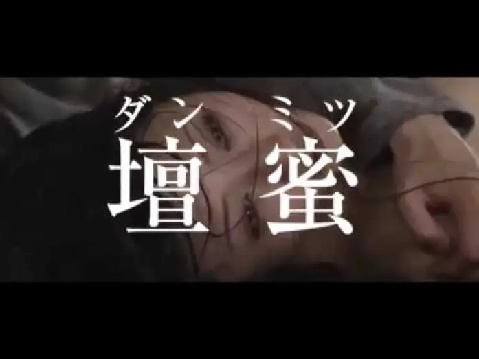 Wideo do filmu 私の奴隷になりなさい — Be My Slave