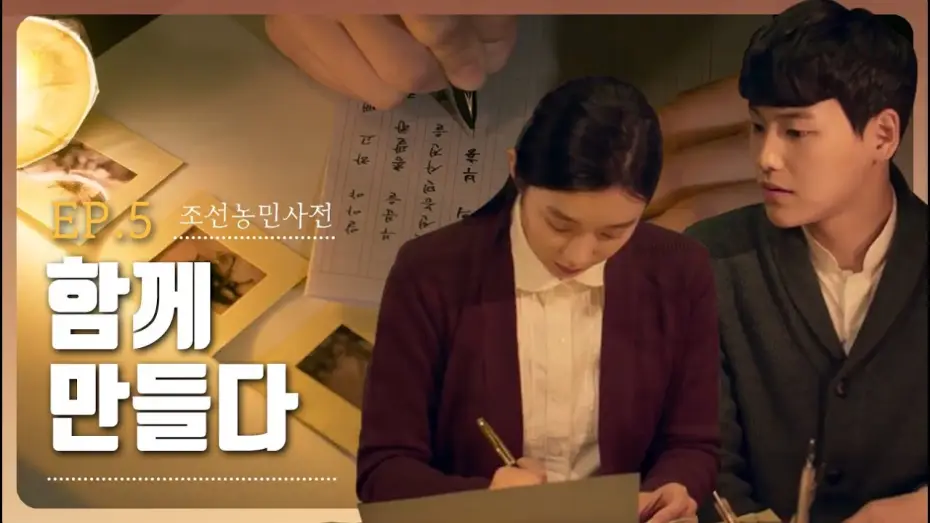 Wideo do filmu 조선농민사전 — [웹영화] 조선농민사전 5화 -  함께 만들다