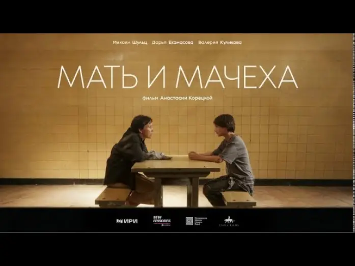 Wideo do filmu Мать и мачеха — Мать и мачеха: короткометражный фильм