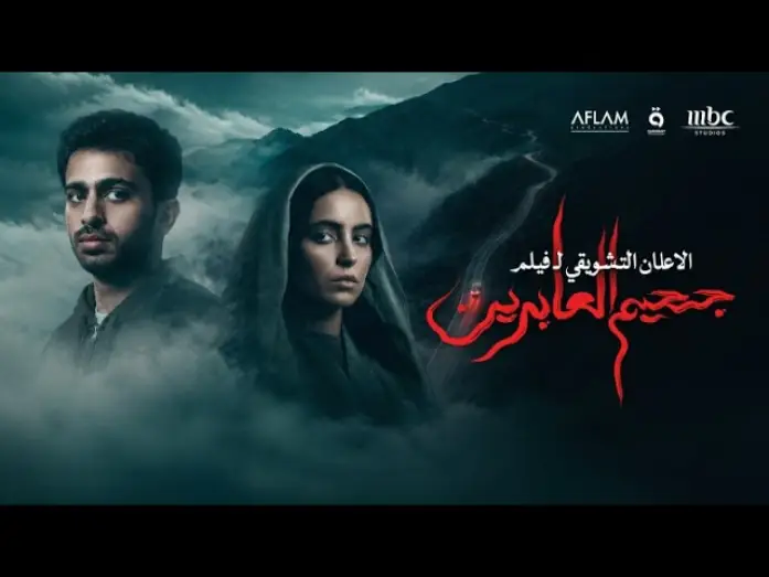 Wideo do filmu جحيم العابرين — جحيم العابرين | الإعلان التشويقي الرسمي