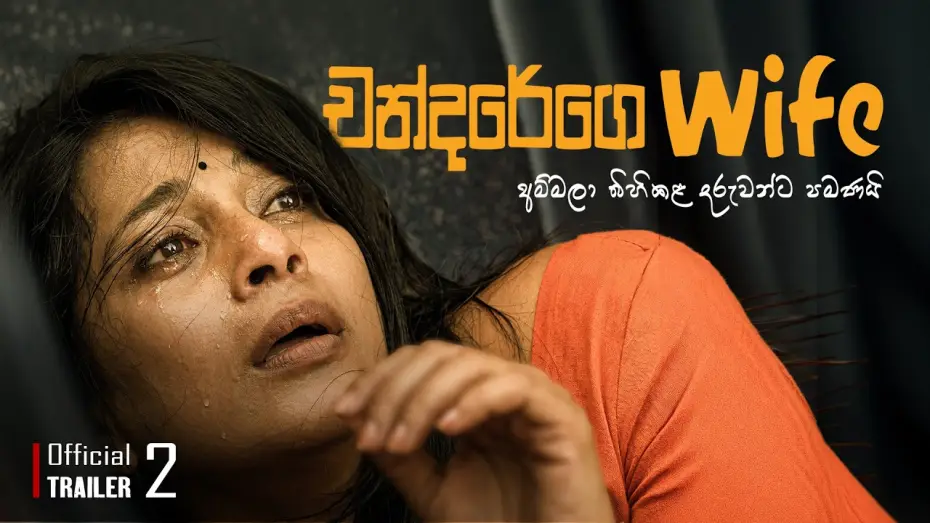 Wideo do filmu චන්දරේගෙ Wife — Official Trailer 02 |🎬චන්දරේගෙ Wife | පවුලේ හැමෝගෙම චිත්‍රපටය #චන්දරේගෙwife #movie #prasannajayakody