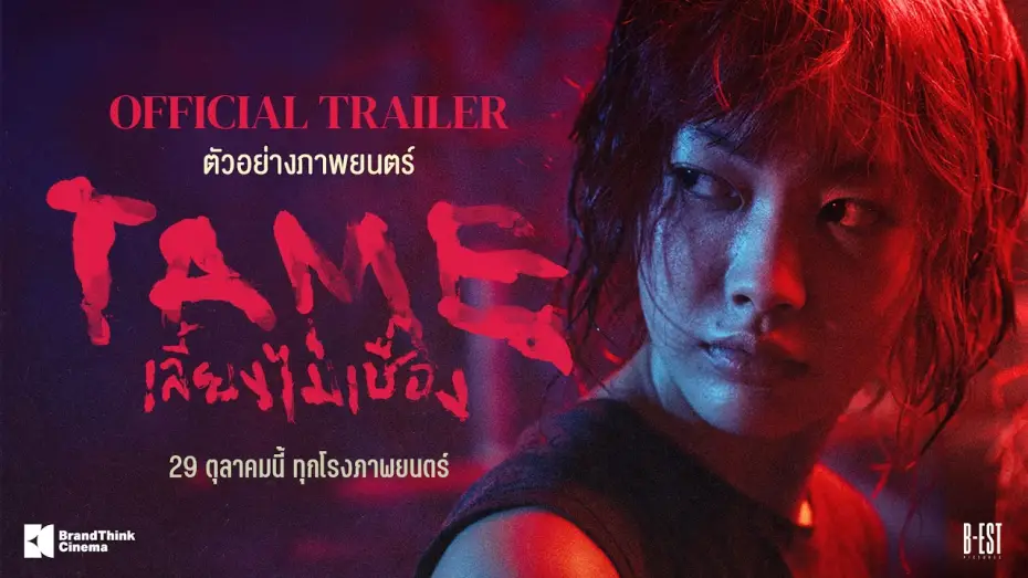Wideo do filmu เลี้ยงไม่เชื่อง — TAME เลี้ยงไม่เชื่อง - Official Trailer [ENG SUB]