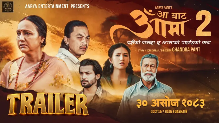 Wideo do filmu आँ बाट आमा 2 — AA BATA AAMA 2 || Movie Official Trailer 2026 || Late Pradeep Rawat, Bipana Thapa, Paul Shah