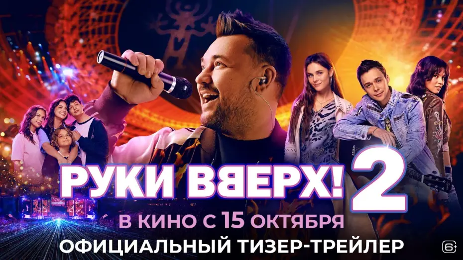 Wideo do filmu Руки вверх! 2 — Руки Вверх! 2 | Тизер-трейлер | В кино с 15 октября