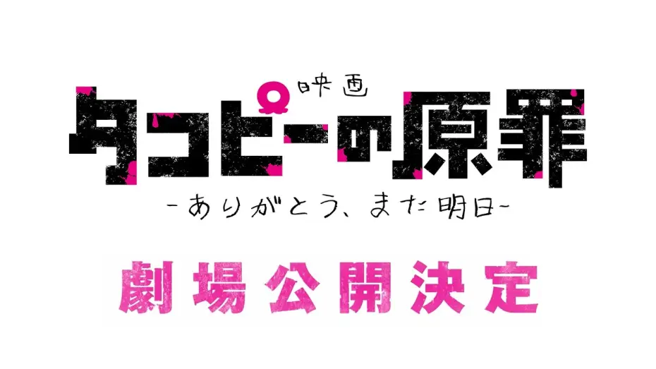 Wideo do filmu タコピーの原罪 -ありがとう、また明日- — 【特報】映画『タコピーの原罪 -ありがとう、また明日-』公開決定！