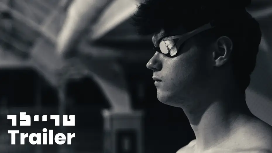 Wideo do filmu מתחת למים — מתחת למים טריילר | Beneath the water trailer