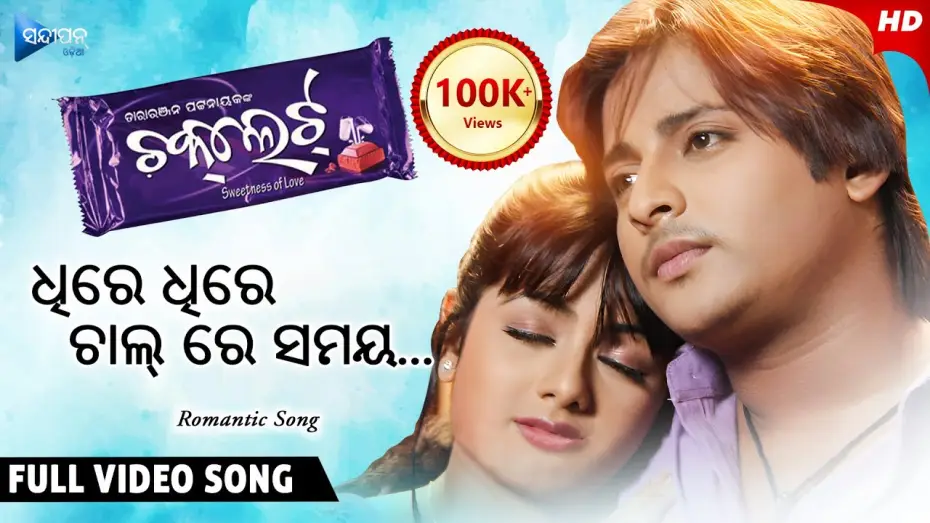 Wideo do filmu Chocolate — Dhire Dhire Chal Re Samaya ଧିରେ ଧିରେ ଚାଲ୍ ରେ ସମୟ | Chocolate | Odia Movie Song | Babushan | Archita